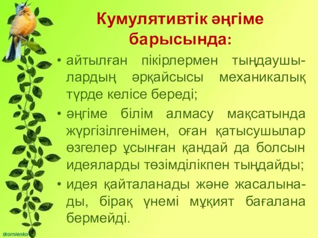 Бірліктері: - Сұрақты мәселені талқылауға қатысу және өзінің ойын жеткізе білу;