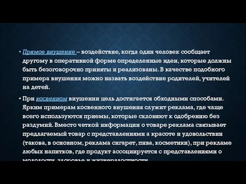 Прямое внушение – воздействие, когда один человек сообщает другому в оперативной