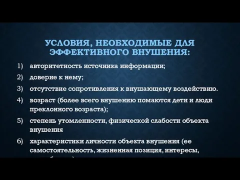 УСЛОВИЯ, НЕОБХОДИМЫЕ ДЛЯ ЭФФЕКТИВНОГО ВНУШЕНИЯ: авторитетность источника информации; доверие к нему;