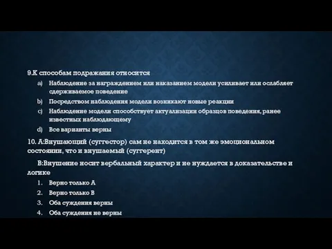 9.К способам подражания относится Наблюдение за награждением или наказанием модели усиливает