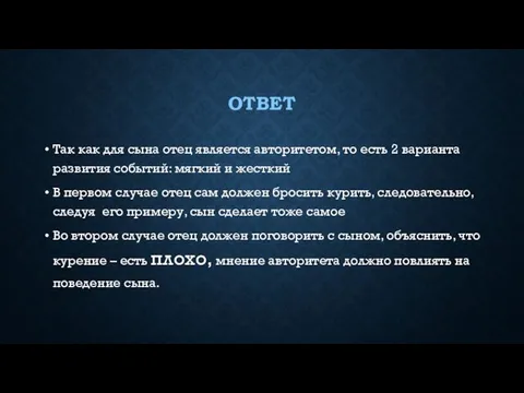 ОТВЕТ Так как для сына отец является авторитетом, то есть 2