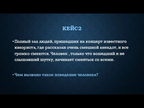 КЕЙС2 Полный зал людей, пришедших на концерт известного юмориста, где рассказан