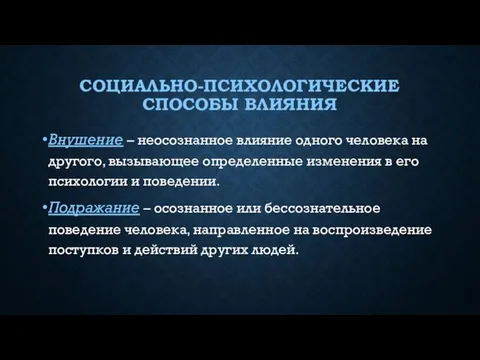 СОЦИАЛЬНО-ПСИХОЛОГИЧЕСКИЕ СПОСОБЫ ВЛИЯНИЯ Внушение – неосознанное влияние одного человека на другого,