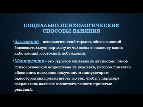 СОЦИАЛЬНО-ПСИХОЛОГИЧЕСКИЕ СПОСОБЫ ВЛИЯНИЯ Заражение – психологический термин, обозначающий бессознательную передачу от