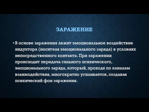 ЗАРАЖЕНИЕ В основе заражения лежит эмоциональное воздействие индуктора (носителя эмоционального заряда)