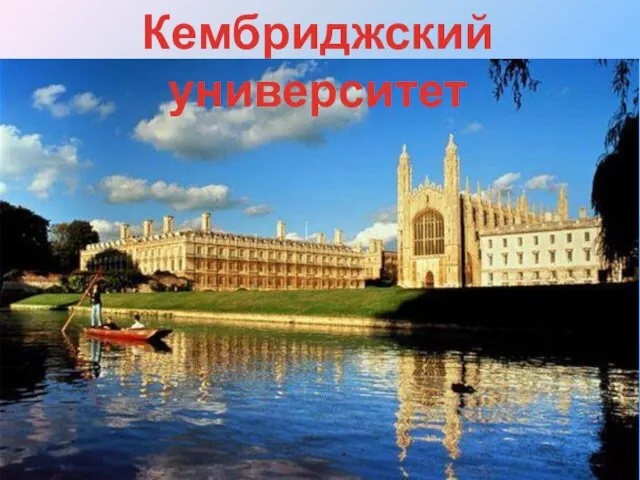 Кембриджский университет