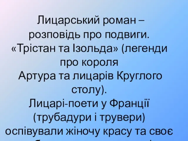 Лицарський роман – розповідь про подвиги. «Трістан та Ізольда» (легенди про