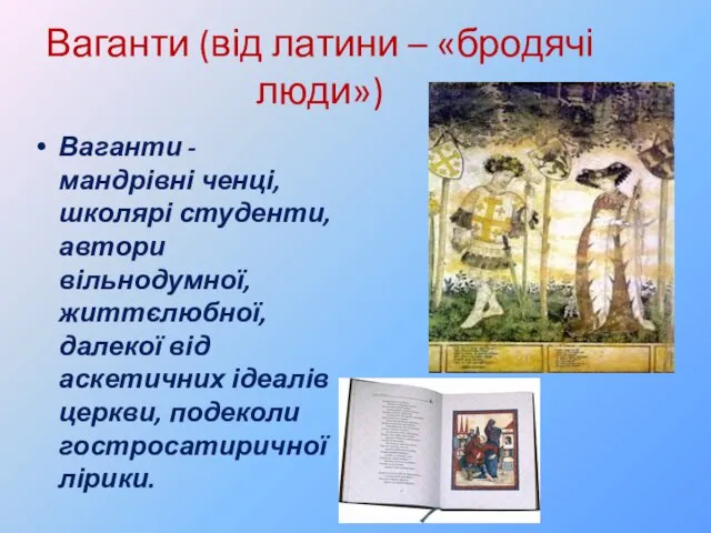 Ваганти - мандрівні ченці, школярі студенти, автори вільнодумної, життєлюбної, далекої від