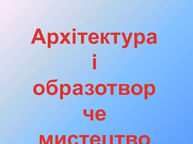 Архітектура і образотворче мистецтво