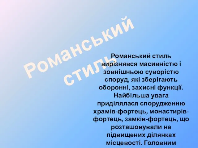 Романський стиль Романський стиль вирізнявся масивністю і зовнішньою суворістю споруд, які