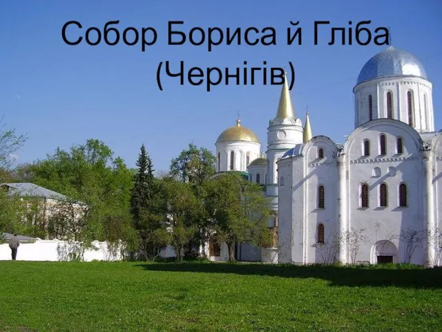 Собор Бориса й Гліба (Чернігів)