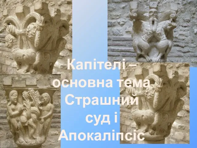 Капітелі – основна тема Страшний суд і Апокаліпсіс