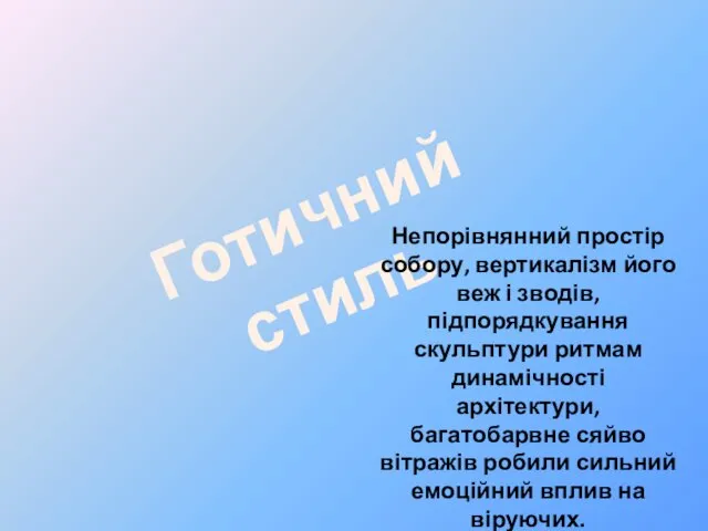 Готичний стиль Непорівнянний простір собору, вертикалізм його веж і зводів, підпорядкування