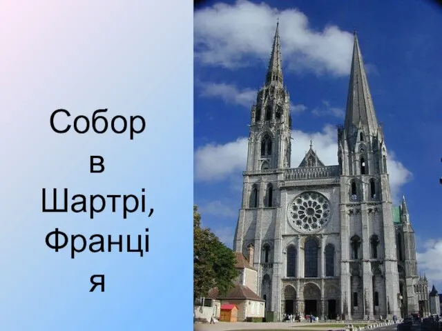 Собор в Шартрі, Франція