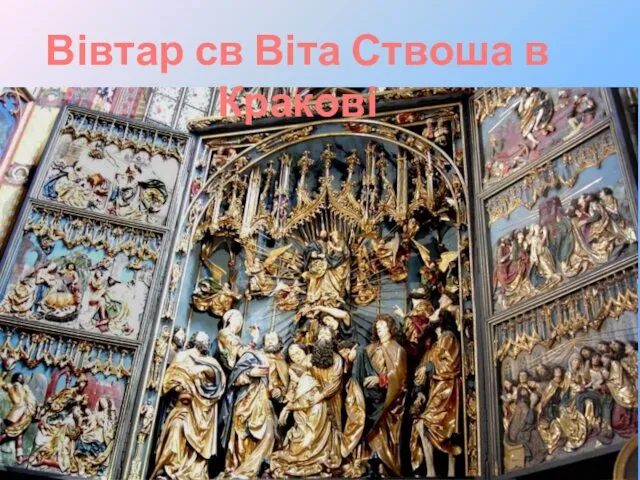 Вівтар св Віта Ствоша в Кракові