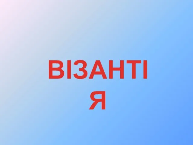 ВІЗАНТІЯ