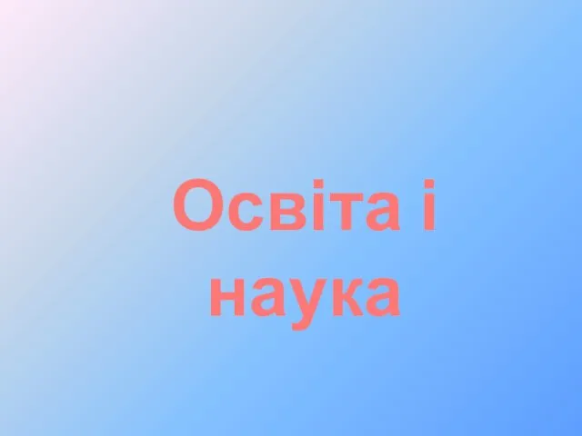 Освіта і наука