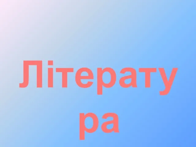 Література