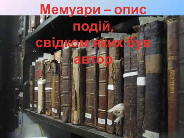 Мемуари – опис подій, свідком яких був автор