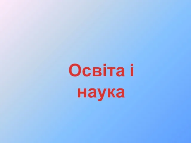 Освіта і наука