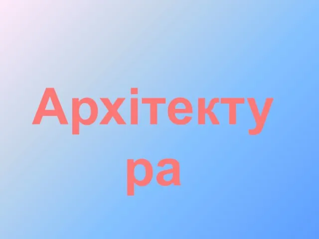 Архітектура