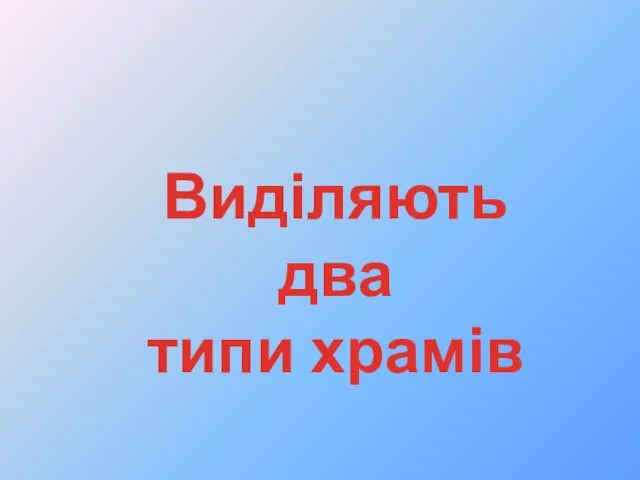 Виділяють два типи храмів