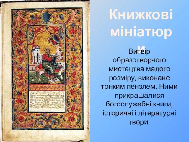 Книжкові мініатюри Витвір образотворчого мистецтва малого розміру, виконане тонким пензлем. Ними