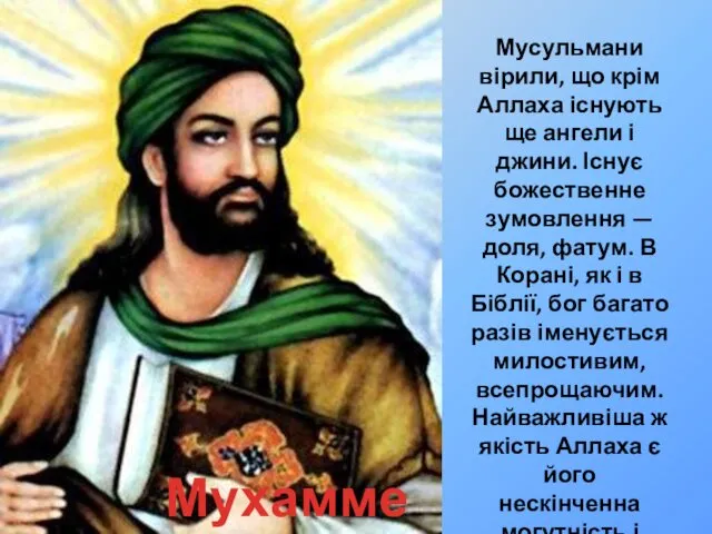 Мусульмани вірили, що крім Аллаха існують ще ангели і джини. Існує