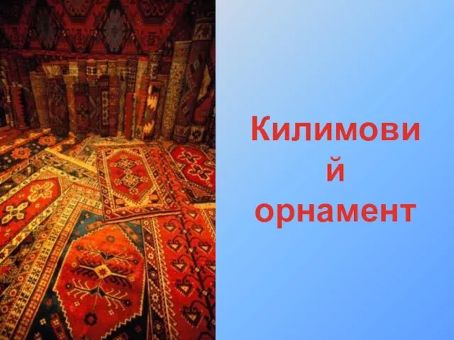 Килимовий орнамент