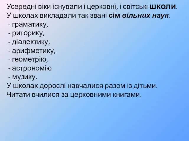 Усередні віки існували і церковні, і світські школи. У школах викладали