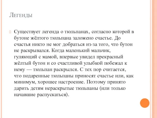 Легенды Существует легенда о тюльпанах, согласно которой в бутоне жёлтого тюльпана