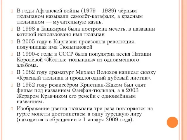 В годы Афганской войны (1979—1989) чёрным тюльпаном называли самолёт-катафалк, а красным