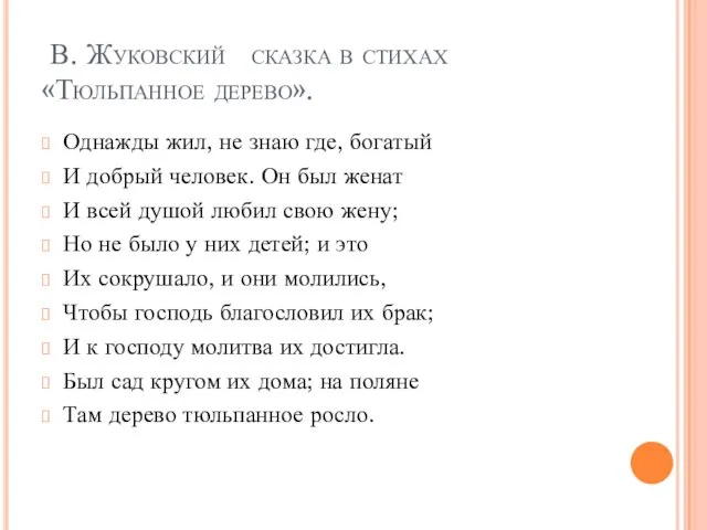 В. Жуковский сказка в стихах «Тюльпанное дерево». Однажды жил, не знаю