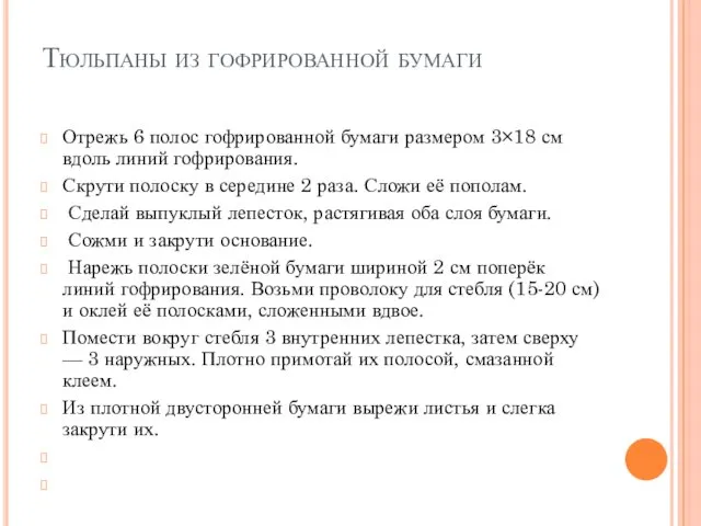 Тюльпаны из гофрированной бумаги Отрежь 6 полос гофрированной бумаги размером 3×18