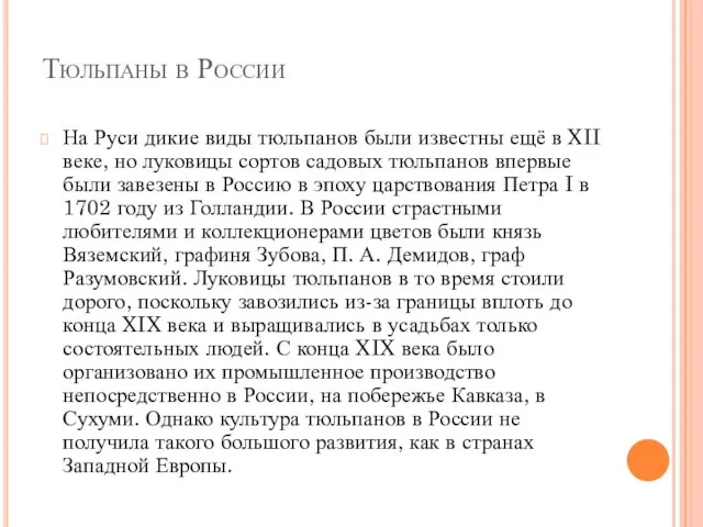 Тюльпаны в России На Руси дикие виды тюльпанов были известны ещё