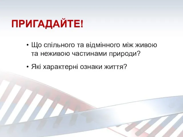 ПРИГАДАЙТЕ! Що спільного та відмінного між живою та неживою частинами природи? Які характерні ознаки життя?