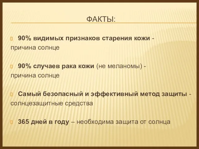 ФАКТЫ: 90% видимых признаков старения кожи - причина солнце 90% случаев