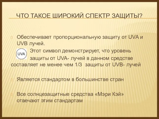 ЧТО ТАКОЕ ШИРОКИЙ СПЕКТР ЗАЩИТЫ? Обеспечивает пропорциональную защиту от UVA и