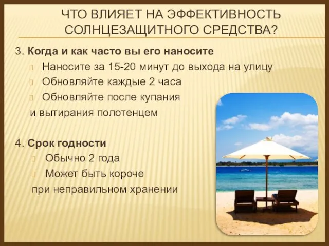 ЧТО ВЛИЯЕТ НА ЭФФЕКТИВНОСТЬ СОЛНЦЕЗАЩИТНОГО СРЕДСТВА? 3. Когда и как часто