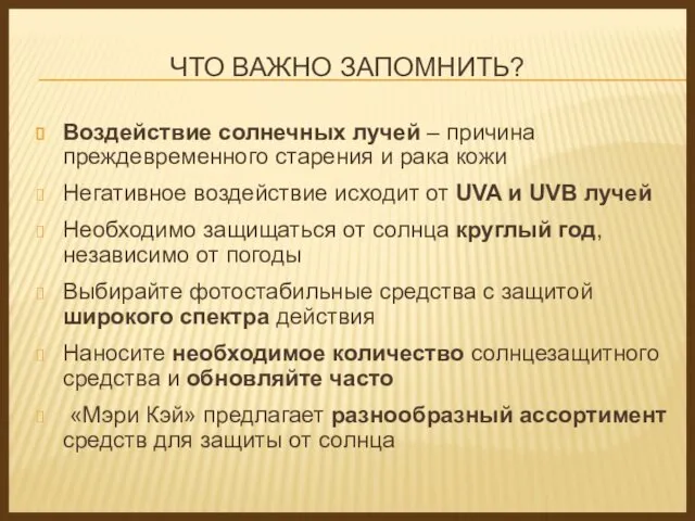 ЧТО ВАЖНО ЗАПОМНИТЬ? Воздействие солнечных лучей – причина преждевременного старения и