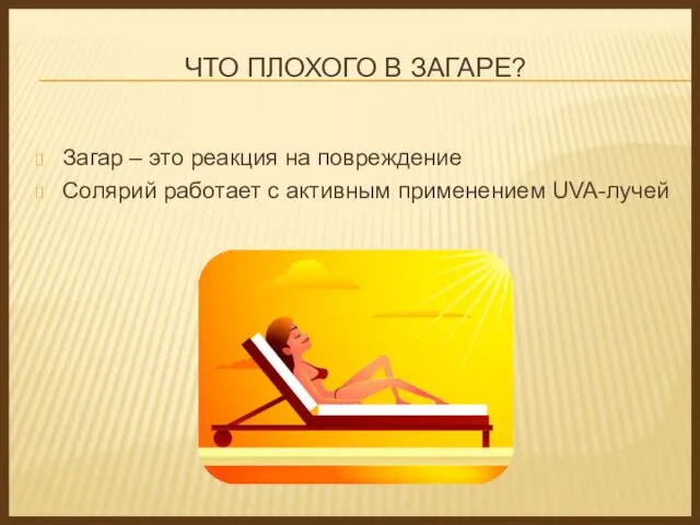 ЧТО ПЛОХОГО В ЗАГАРЕ? Загар – это реакция на повреждение Солярий работает с активным применением UVA-лучей