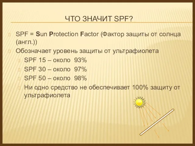 ЧТО ЗНАЧИТ SPF? SPF = Sun Protection Factor (Фактор защиты от