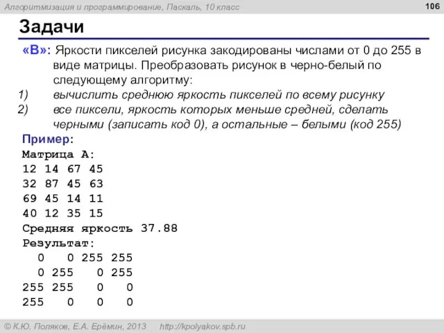 Задачи «B»: Яркости пикселей рисунка закодированы числами от 0 до 255