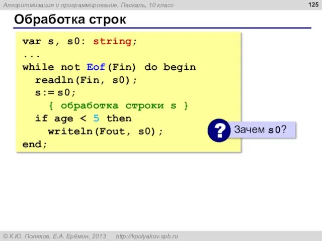 Обработка строк var s, s0: string; ... while not Eof(Fin) do