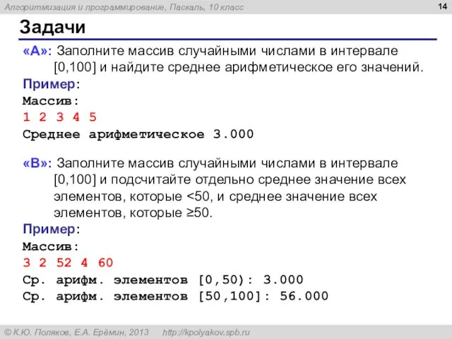 Задачи «A»: Заполните массив случайными числами в интервале [0,100] и найдите