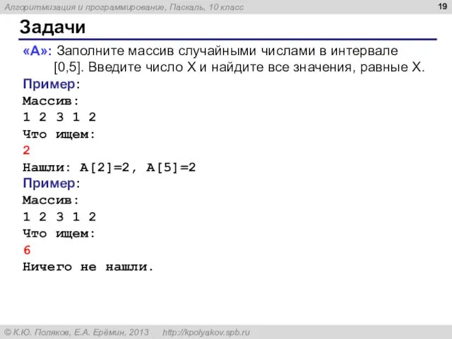 Задачи «A»: Заполните массив случайными числами в интервале [0,5]. Введите число