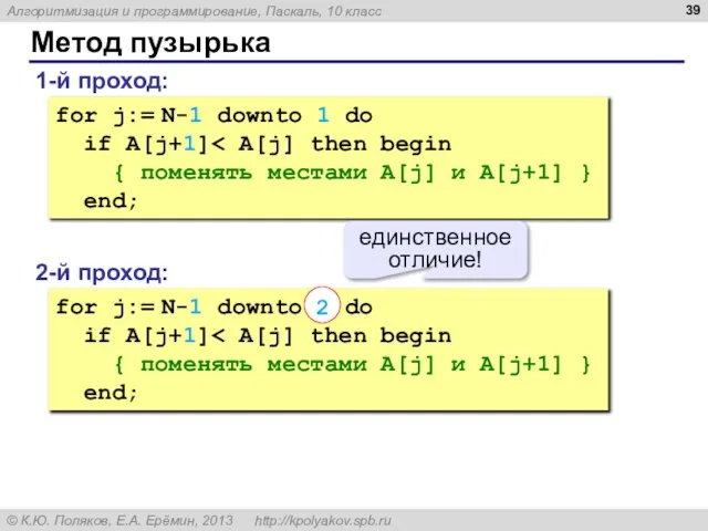 Метод пузырька 1-й проход: for j:= N-1 downto 1 do if