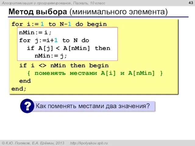 Метод выбора (минимального элемента) for i:= 1 to N-1 do begin