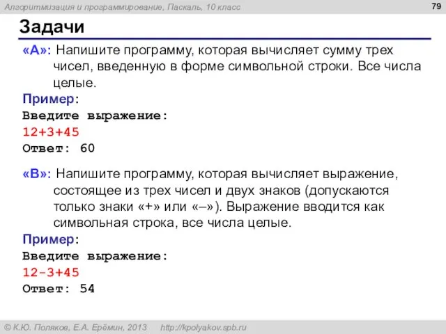 Задачи «A»: Напишите программу, которая вычисляет сумму трех чисел, введенную в