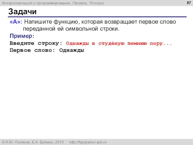 Задачи «A»: Напишите функцию, которая возвращает первое слово переданной ей символьной